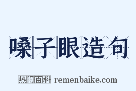 嗓子眼造句是什么意思的图片